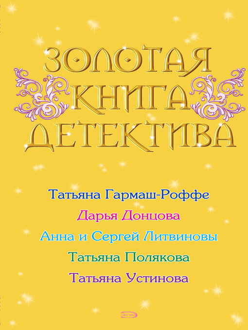 Title details for Золотая книга детектива (сборник) by Донцова, Дарья - Available